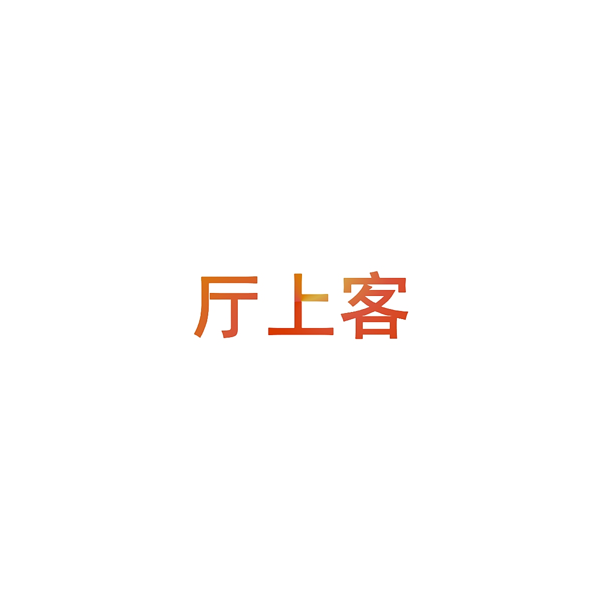 厅上客