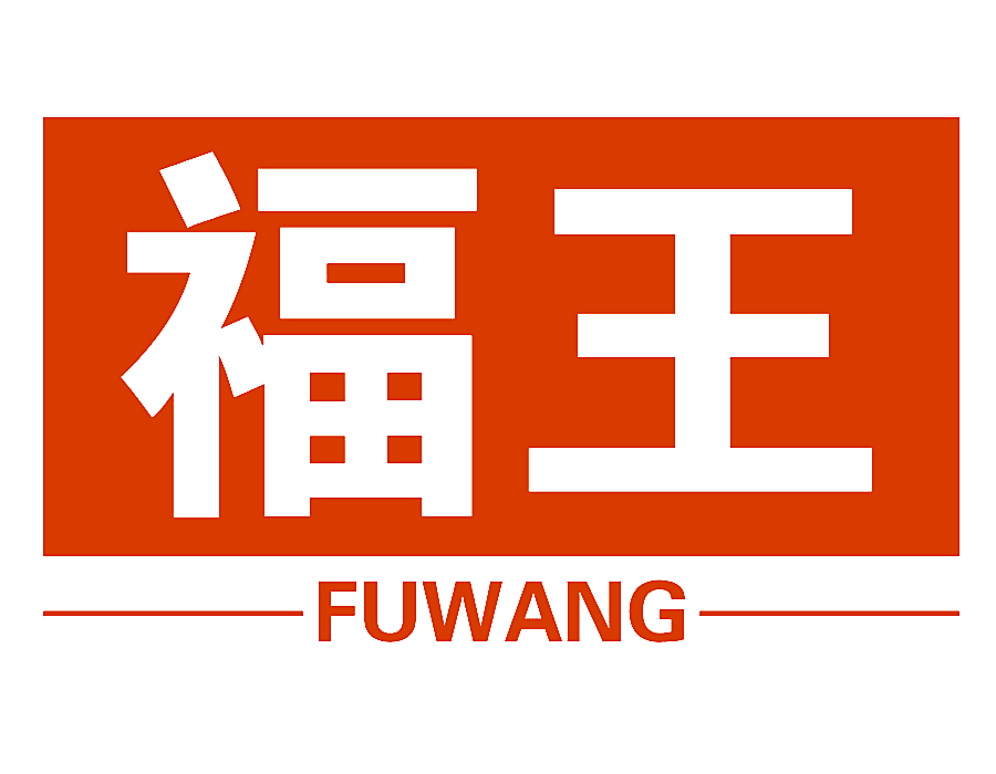福王