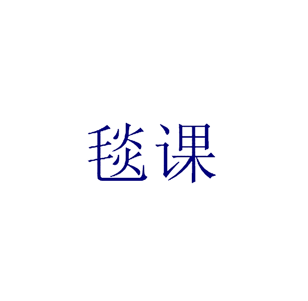 毯课