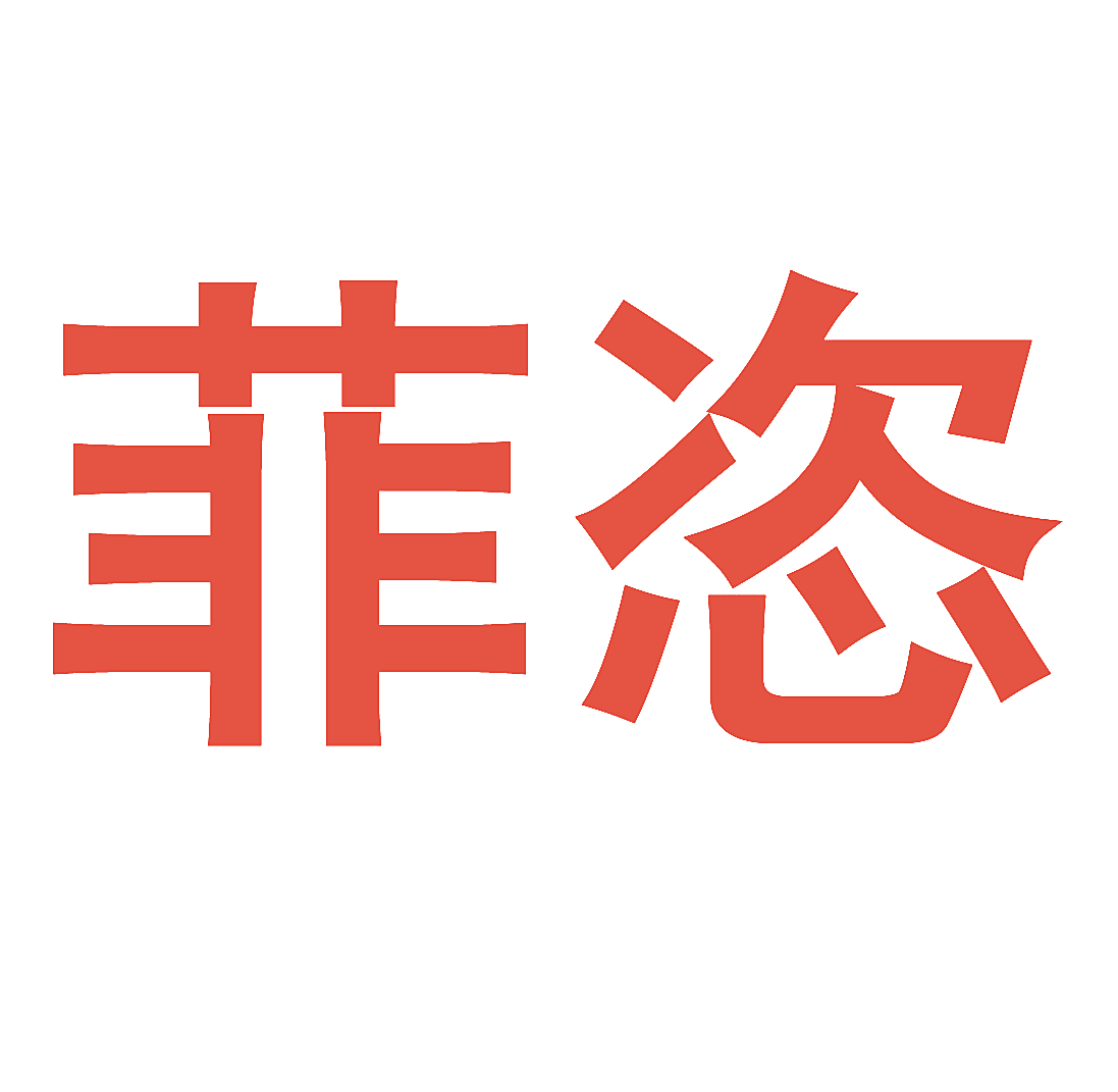 菲恣