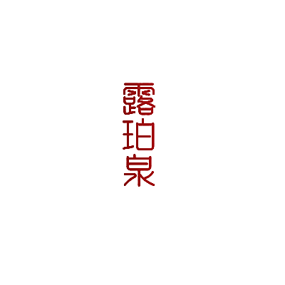露珀泉
