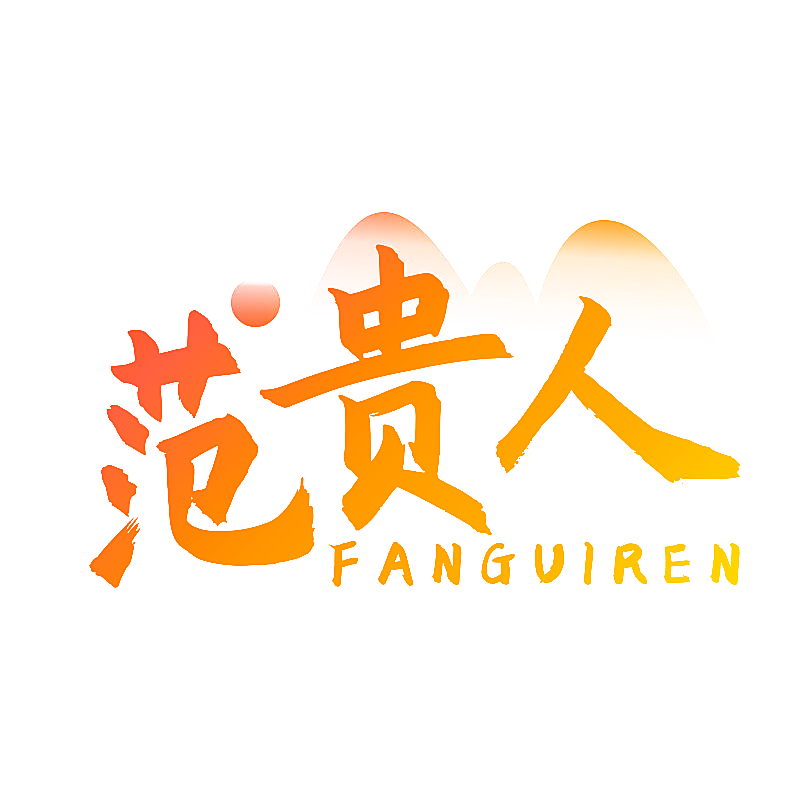范贵人