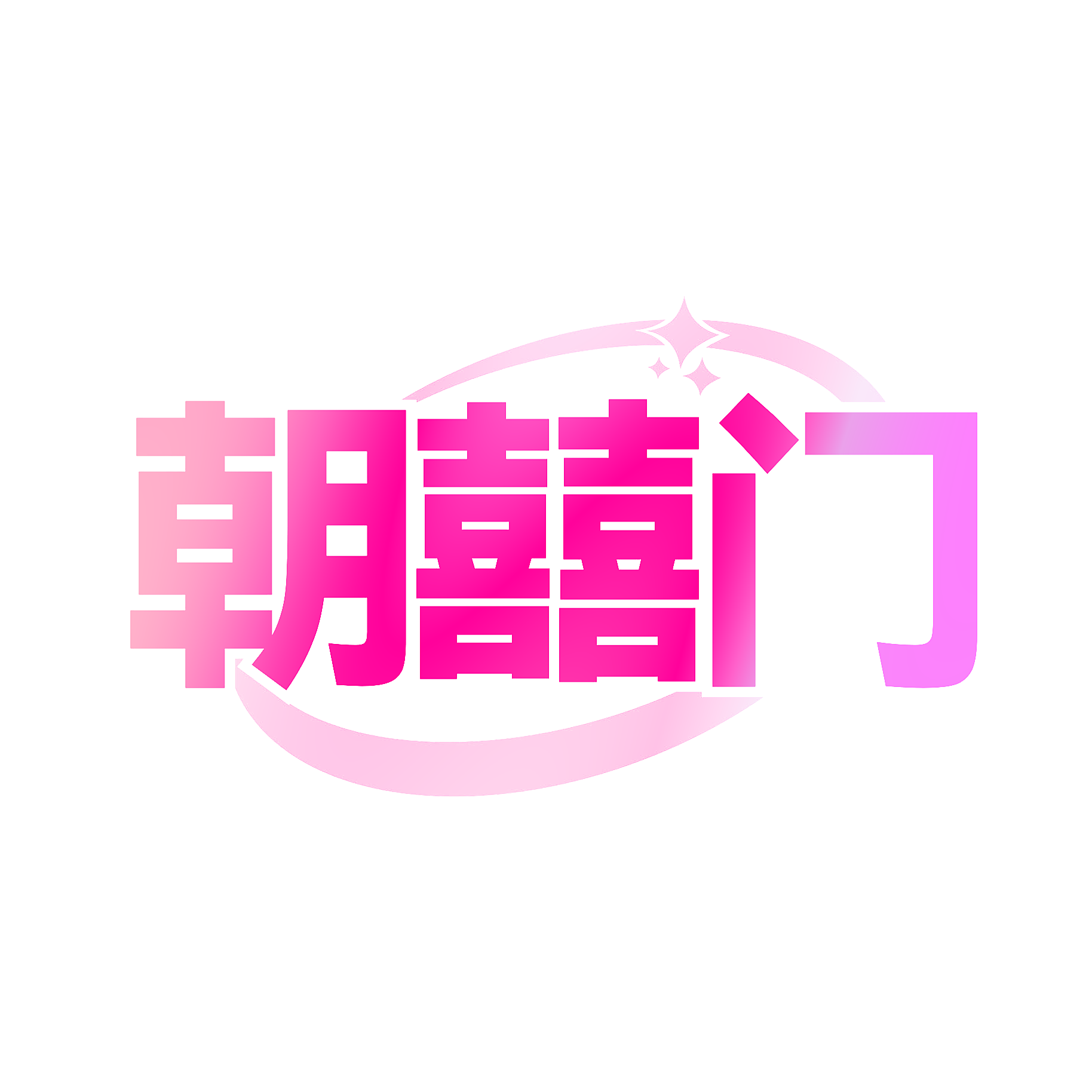 朝囍门