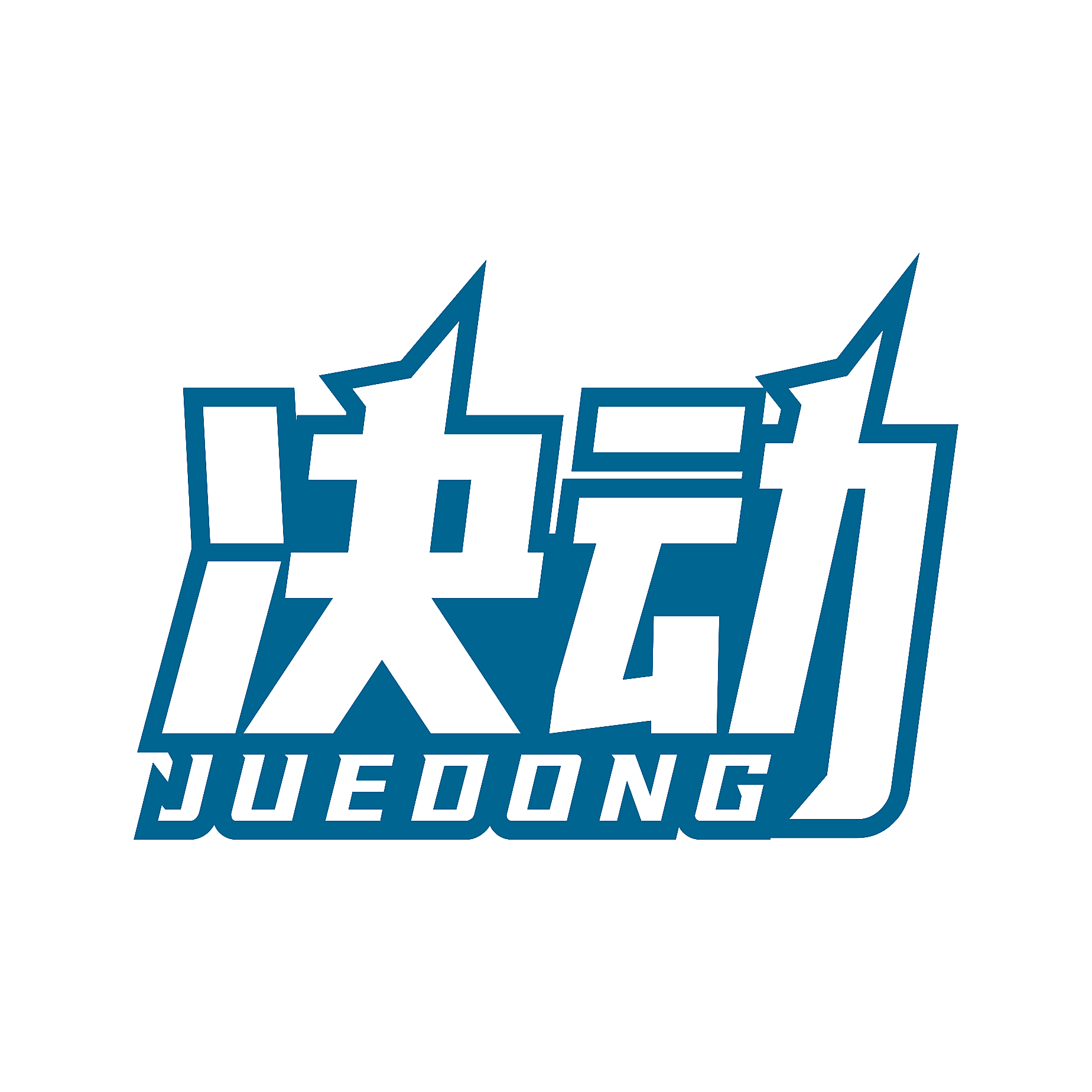 决动