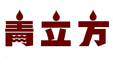 青立方