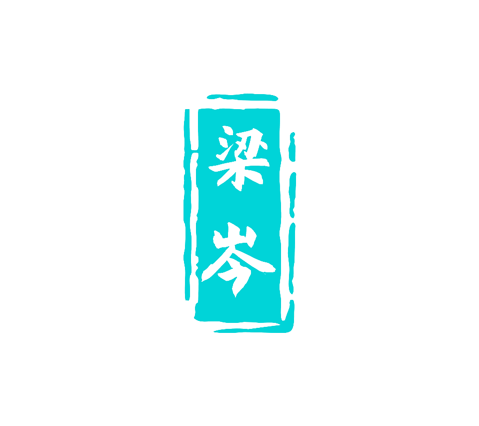 梁岑