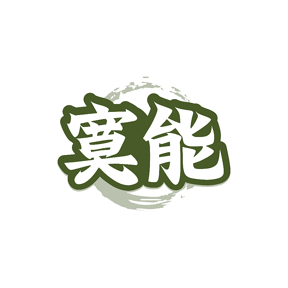 寞能