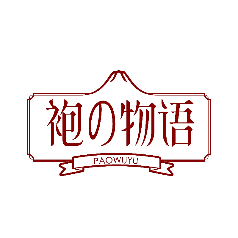 袍物语
