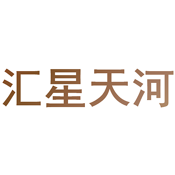 汇星天河