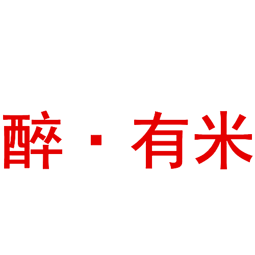 醉&middot;有米