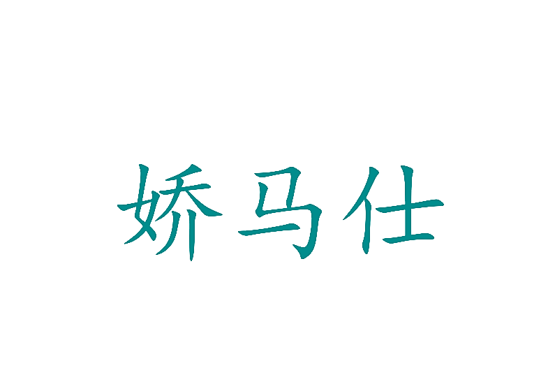 娇马仕