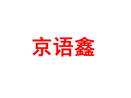 京语鑫