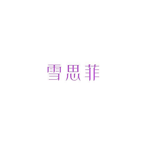 雪思菲