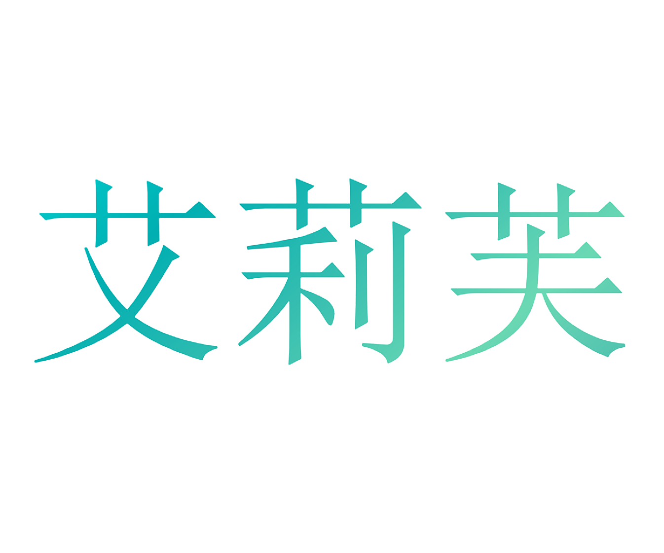 艾莉芙