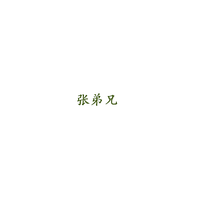 张弟兄