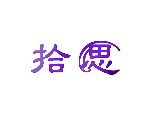 拾思