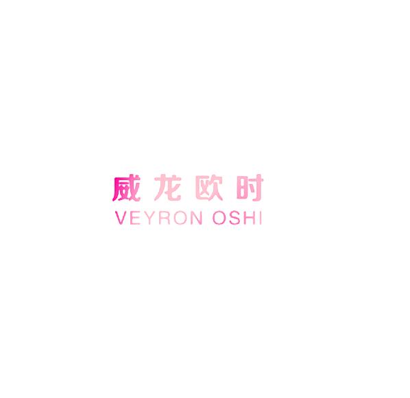 威龙欧时 VEYRON OSHI
