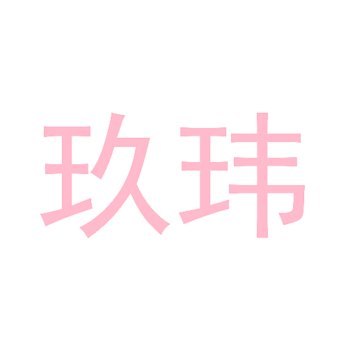 玖玮