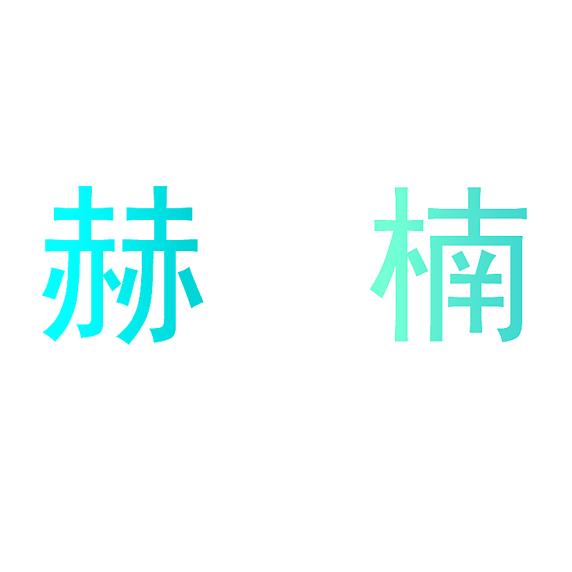 赫楠