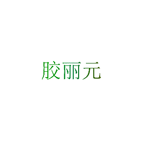 胶丽元