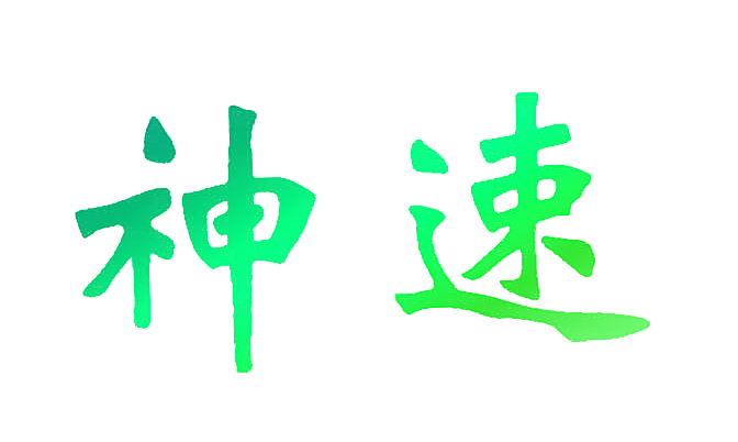 神速