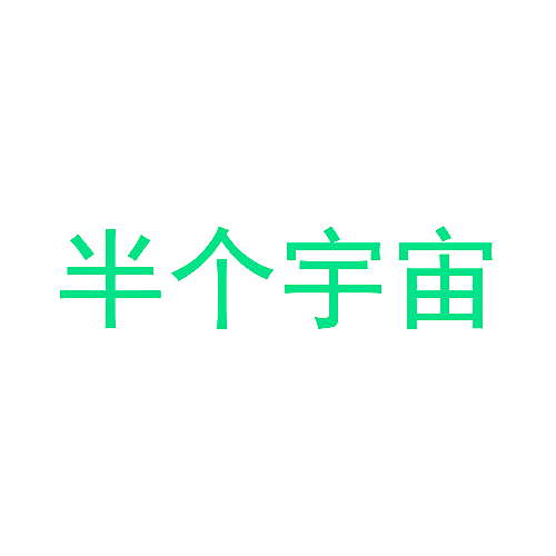 半个宇宙