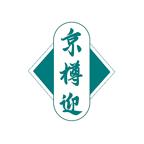京樽迎