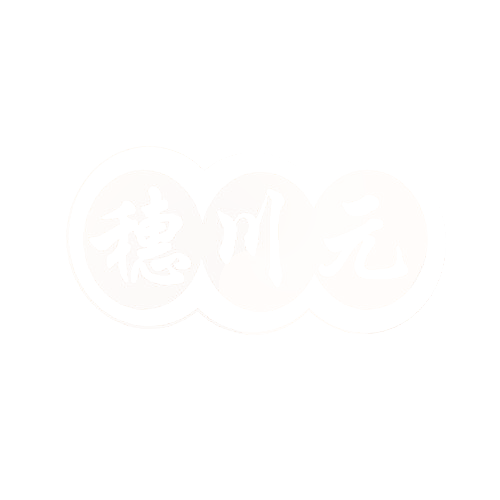 穗川元