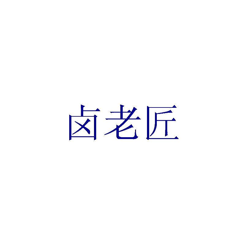 卤老匠