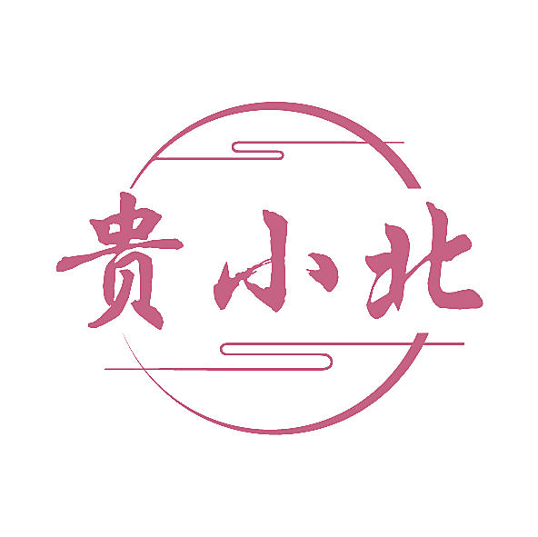 贵小北