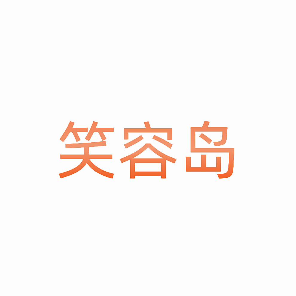 笑容岛