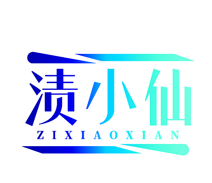 渍小仙