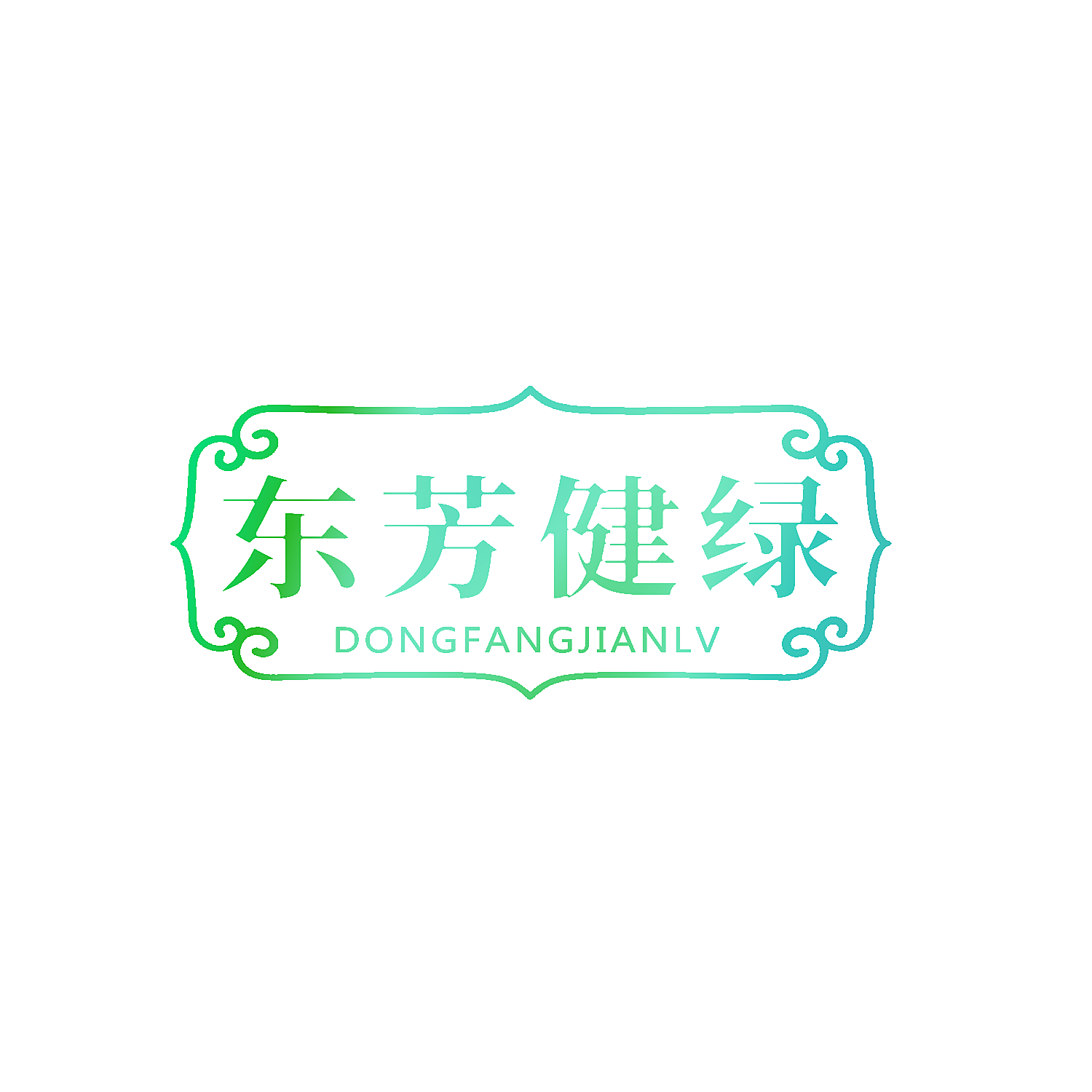 东芳健绿