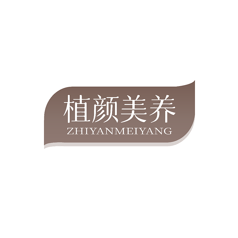 植颜美养