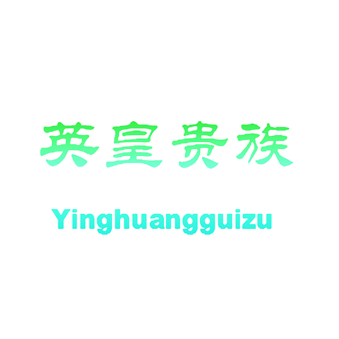 英皇贵族