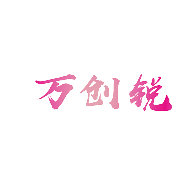 万创锐