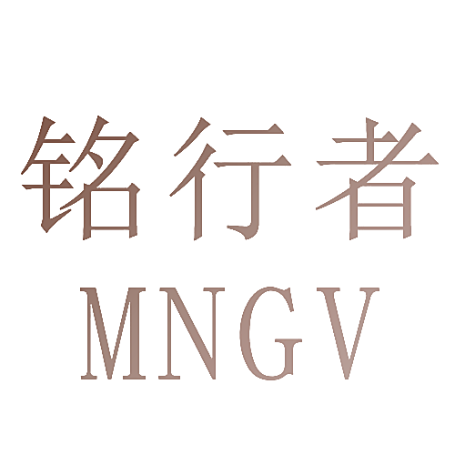 铭行者 MNGV