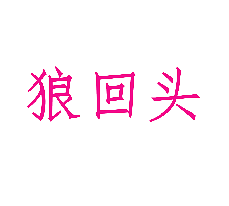 狼回头