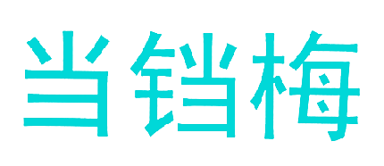 当铛梅