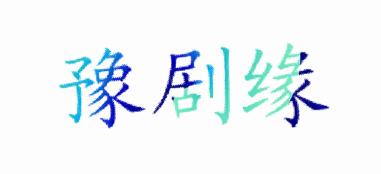 豫剧缘