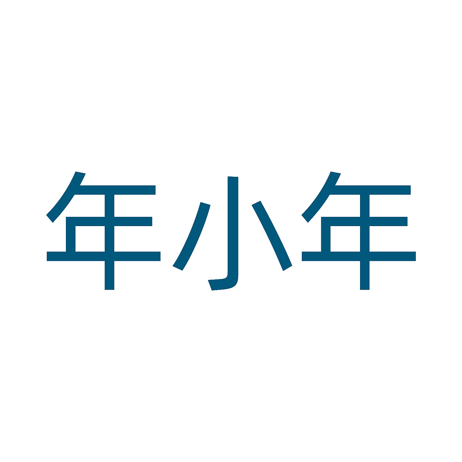 年小年