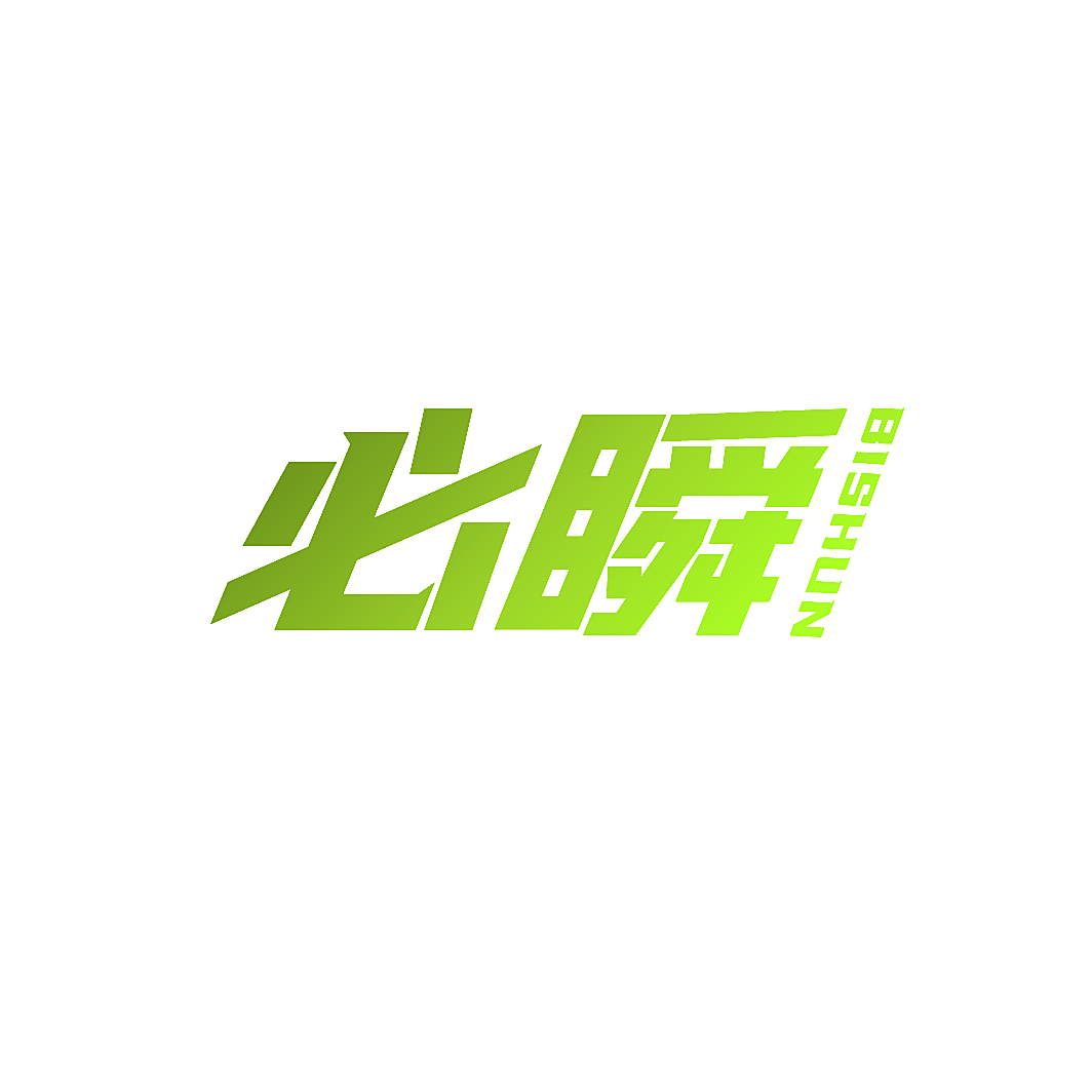 必瞬