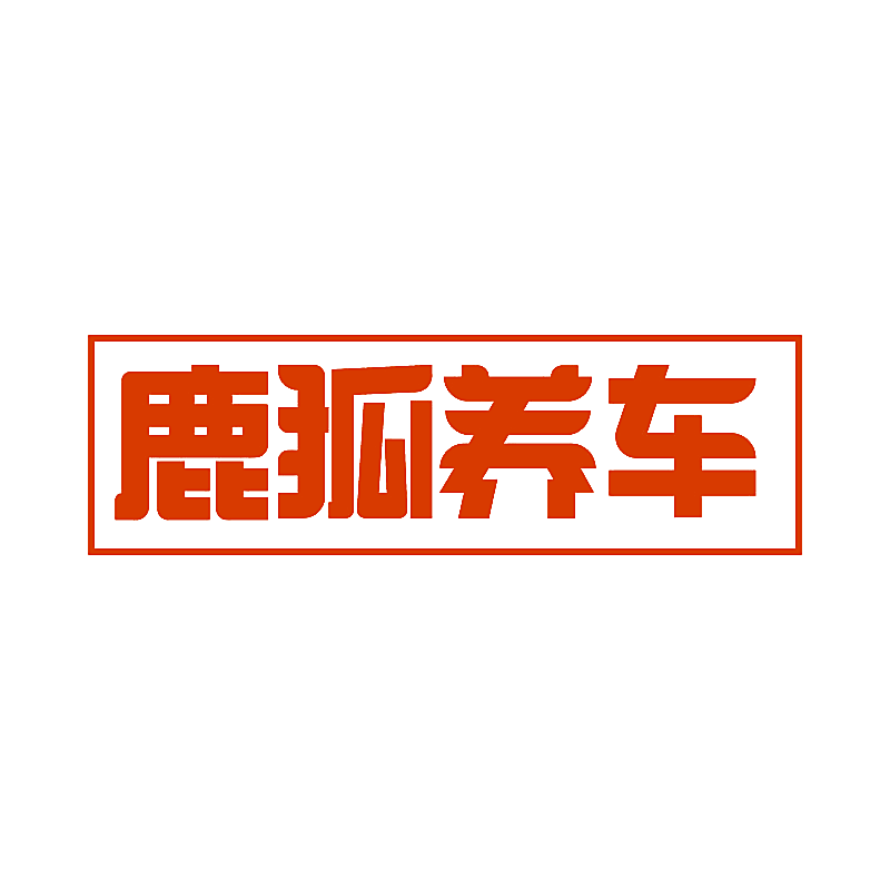 鹿狐养车