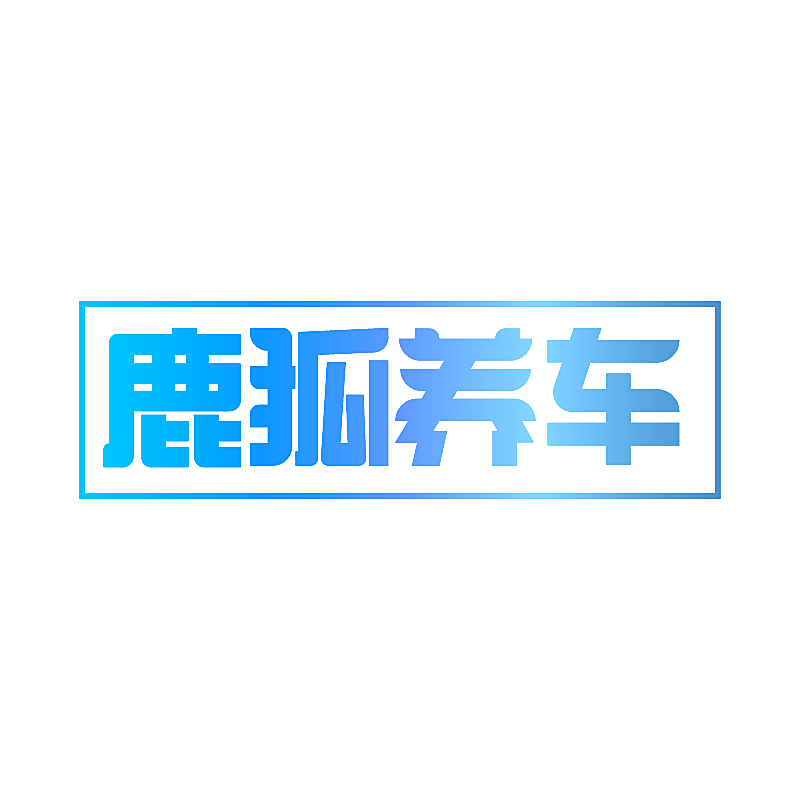 鹿狐养车