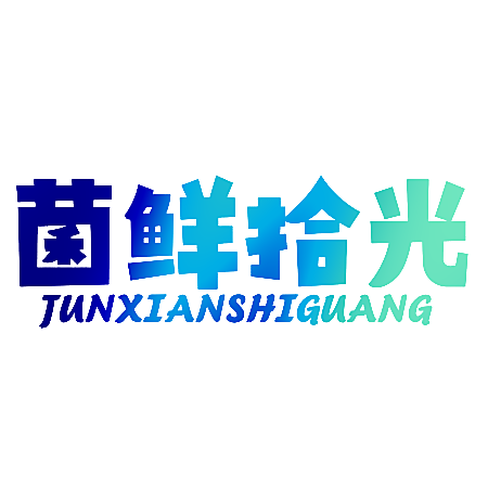 菌鲜拾光