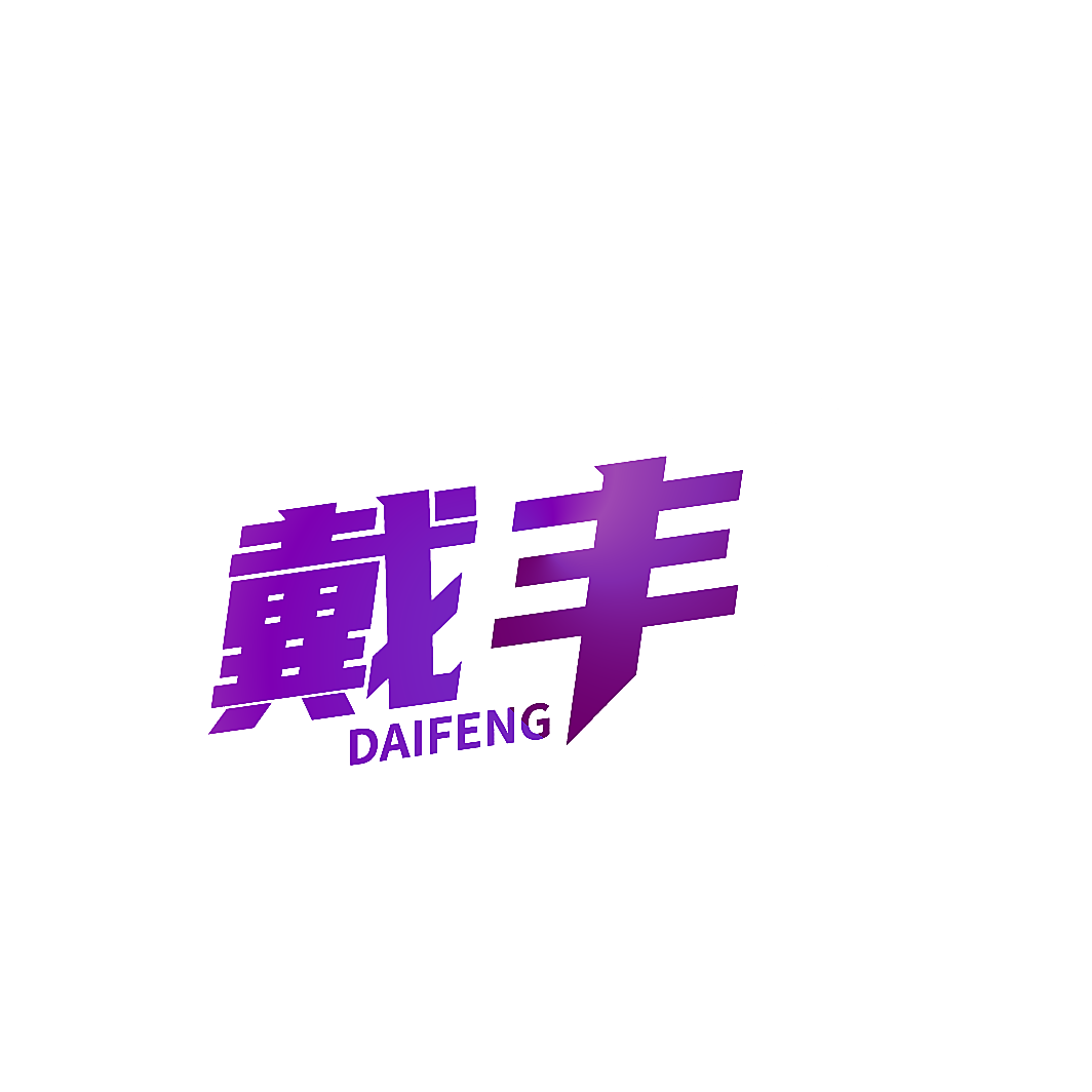 戴丰