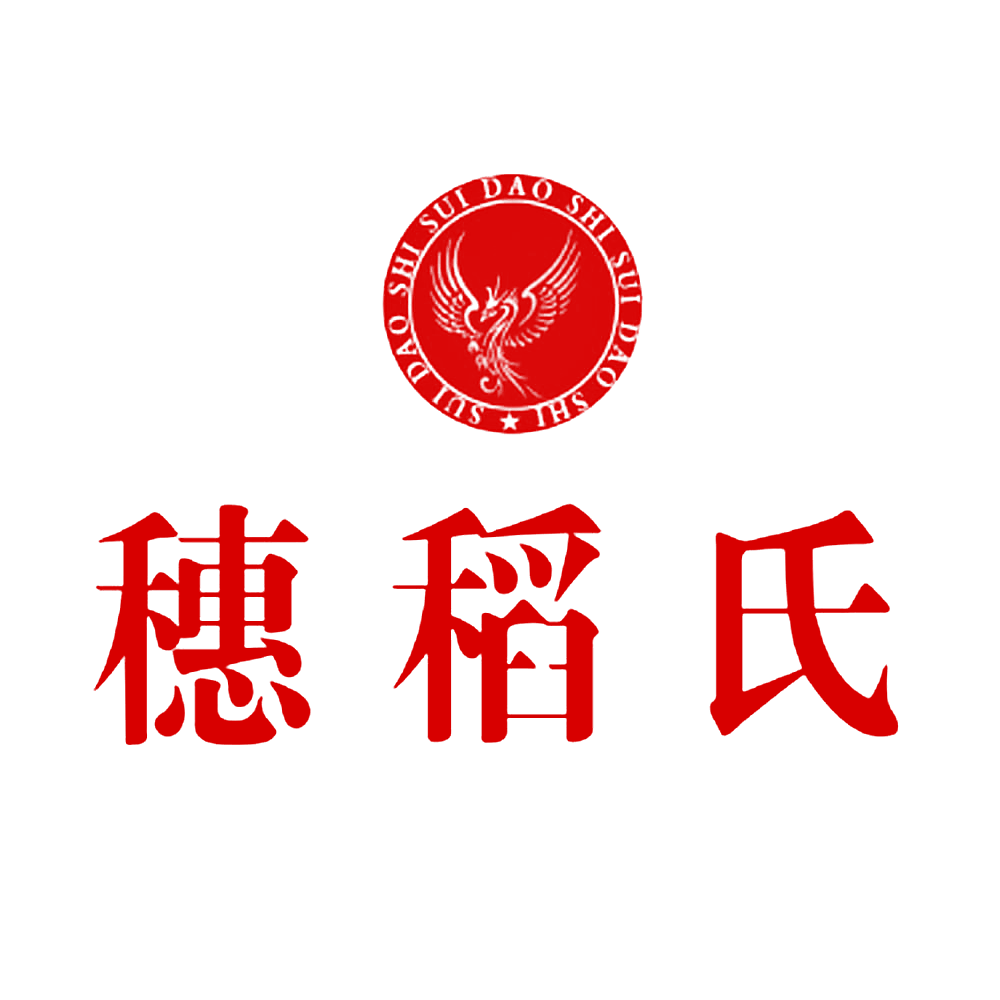 穗稻氏