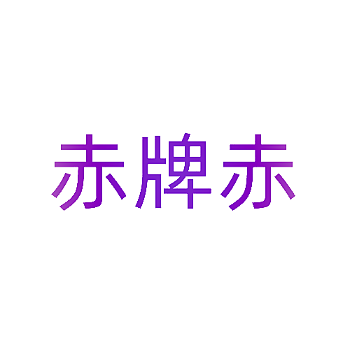赤牌赤