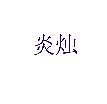 炎烛