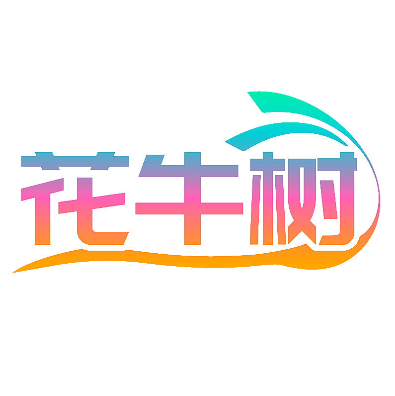 花牛树